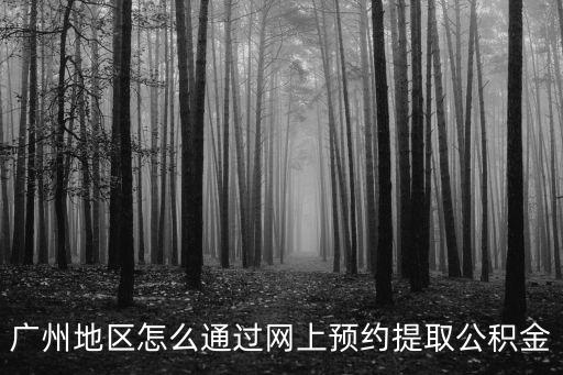 廣州公積金預約官網，廣州市南沙區住房公積金預約平臺
