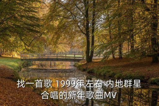 找一首歌 1999年左右 內地群星合唱的新年歌曲MV