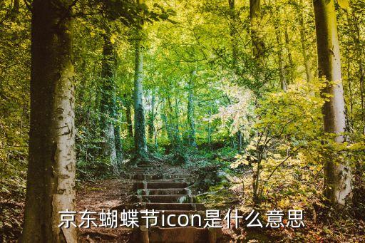 icon什么意思，楊洋的微博名稱后面為什么要加icon呢求解答