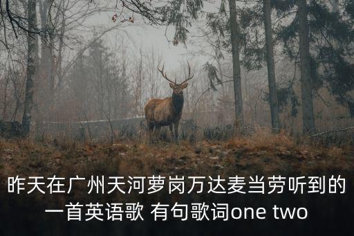 廣州蘿崗萬科城肯德基，蘿崗市民廣場有沒有24小時營業(yè)的麥當(dāng)勞