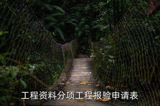 上海市工程報申表，現在上海建筑施工資料 哪些報審表需要存檔 哪里有相關文件嗎  搜