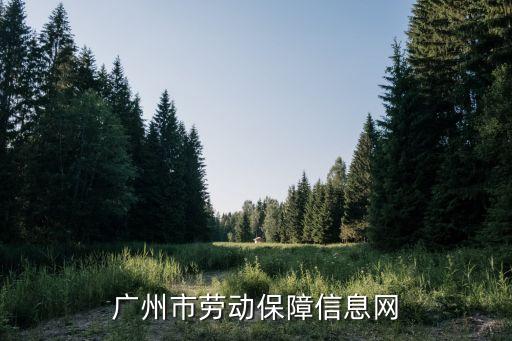 廣州市一次性創業資助公示，廣州市民政網