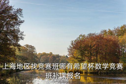 上海地區(qū)找競賽班哪有希望杯數(shù)學競賽班補課報名
