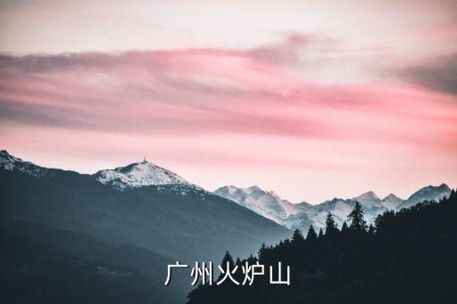 廣州夜景火爐山，廣州火爐山
