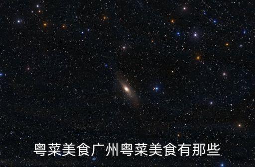 粵菜美食廣州粵菜美食有那些