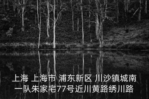 上海市蓓佳農家樂，上海 上海市 浦東新區 川沙鎮城南一隊朱家宅77號近川黃路繡川路