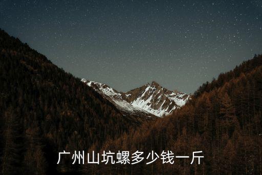 廣州山坑螺多少錢一斤