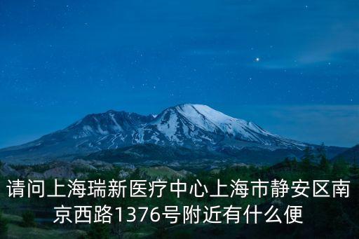 請問上海瑞新醫療中心上海市靜安區南京西路1376號附近有什么便