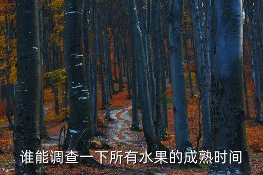 誰能調查一下所有水果的成熟時間