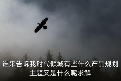 廣州中新時代傾城規劃，時代傾城的項目總規模到底有多大分幾期開發的呢求解