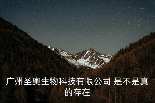 廣州圣奧生物科技有限公司 是不是真的存在
