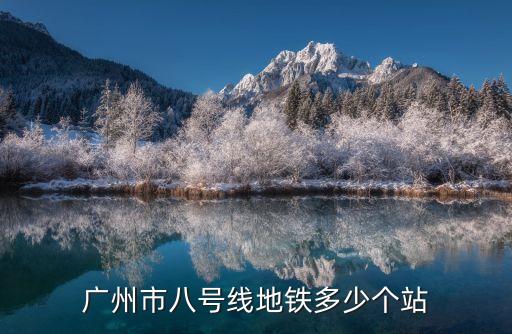 廣州地鐵8號線江高站點示意圖，廣州市八號線地鐵多少個站