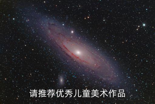 請推薦優秀兒童美術作品
