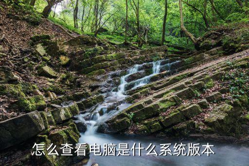 怎么看系統版本，如何知道自己的計算機系統屬于什么版本