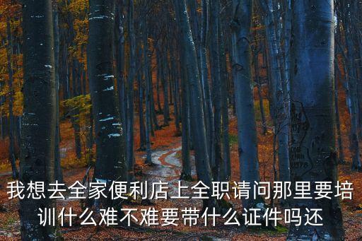 全家便利店廣州人工培訓(xùn)在哪里，廣州市全家便利店分別在哪些位置