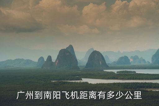 廣州到南陽飛機距離有多少公里