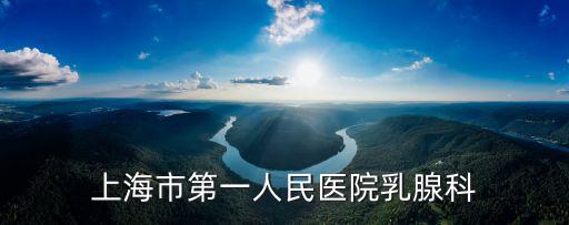 上海市第一人民醫院腫瘤日間病房，上海市第一人民醫院地址
