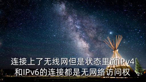 連接上了無線網但是狀態里面IPv4和IPv6的連接都是無網絡訪問權
