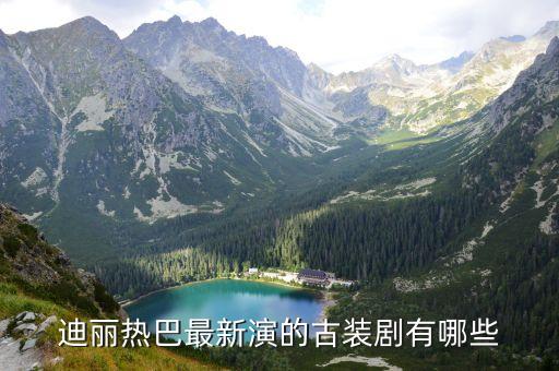 迪麗熱巴新劇，迪麗熱巴最近再拍什么戲
