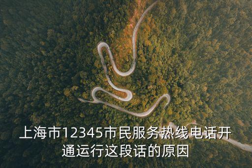 上海市12345市民服務(wù)熱線電話開通運行這段話的原因