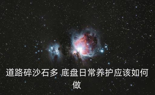 道路碎沙石多 底盤日常養護應該如何做