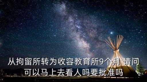 上海市收容教育所能見到人嗎，上海市勞動教養收容所什么時候可以接見