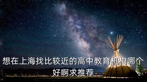 想在上海找比較近的高中教育機構(gòu)哪個好啊求推薦