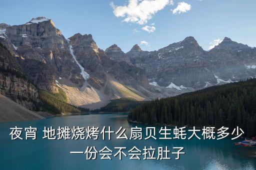 廣州烤生蠔多少錢，廣州那邊街邊賣的那種烤生蠔好像賣四塊錢一個如果去當地市場