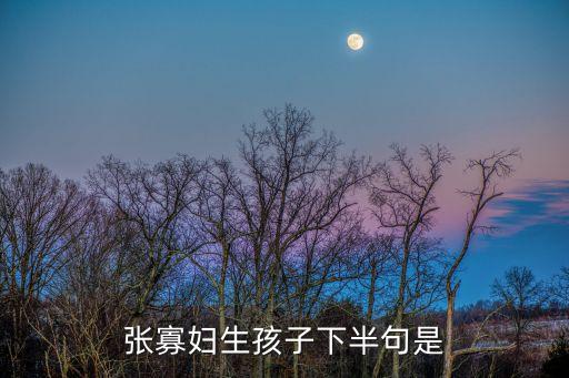 寡婦生孩子歇后語，回答歇后語婦女生孩子