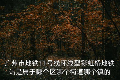 廣州市荔灣區(qū)彩虹橋是哪個(gè)社區(qū)，廣州市荔灣區(qū)彩虹街環(huán)彩居委會(huì)的郵編是什么
