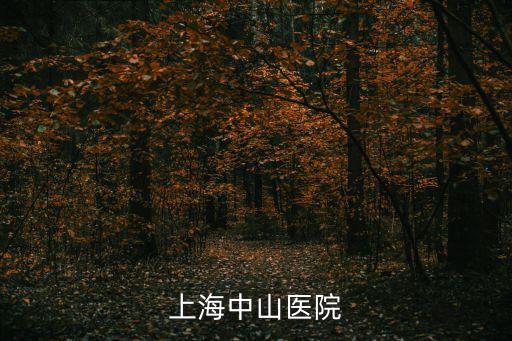 上海市復旦大學附屬中山醫院圖片，上海中山醫院