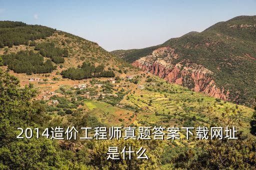一級造價師真題，造價師考試真題哪里可以下載