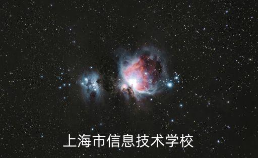上海市信息技術(shù)學(xué)校在那個區(qū)，上海市信息技術(shù)學(xué)校