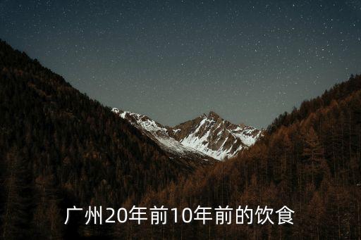 廣州20年前10年前的飲食