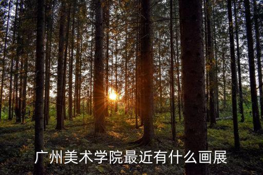 廣州美術學院最近有什么畫展