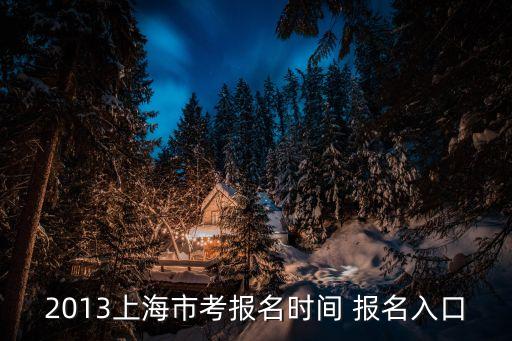 2013上海市考報名時間 報名入口
