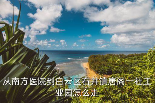 廣州石井鎮唐閣工業園搬遷，求白云區石井鎮工業區