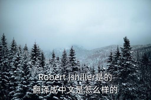 羅伯特席勒，Robert Jshiller是的翻譯成中文是怎么樣的