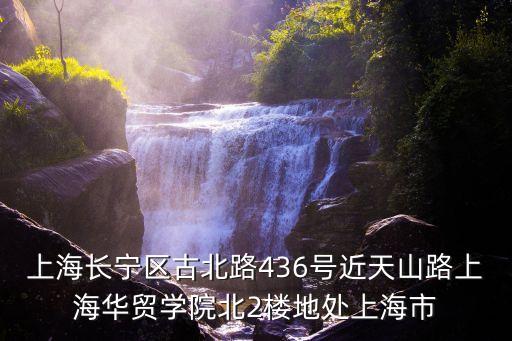 上海市飼料協會，上海市長寧區天山路1800號