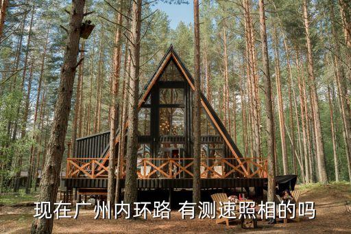 廣州的測(cè)速攝像頭，現(xiàn)在廣州內(nèi)環(huán)路 有測(cè)速照相的嗎
