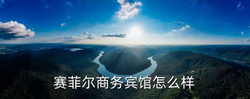 廣州賽菲爾酒店服務，廣州賽菲爾酒店 我發現他們在房間里面裝攝像頭這樣不是都看到我們
