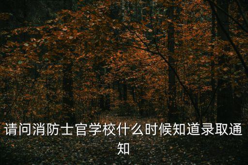 廣州專職消防體檢后多久通知錄取，廣州幾時(shí)可以知道錄取結(jié)果啊