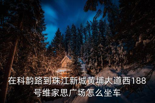 廣州科韻路到黃埔，科韻路地鐵站離黃埔立交有多遠(yuǎn)