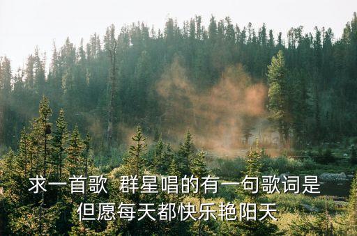 天天都是艷陽天，找一首歌 1999年左右 內地群星合唱的新年歌曲MV