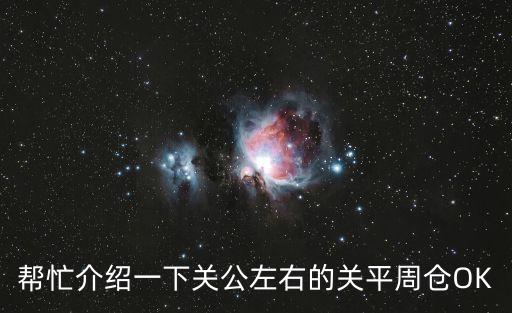 幫忙介紹一下關(guān)公左右的關(guān)平周倉OK