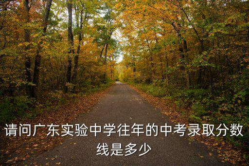 請問廣東實驗中學往年的中考錄取分數線是多少