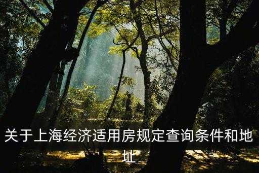 上海市房管局政策研究處，上海市房產(chǎn)管理局網(wǎng)站
