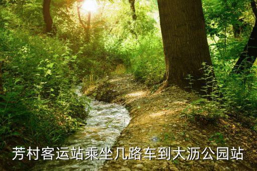 廣州芳村到佛山大瀝坐幾路公交車，從廣州芳村到佛山大瀝 坐公交車 275末班車 幾點