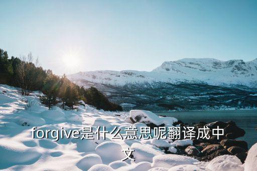 我會(huì)原諒，男人犯錯(cuò)女人會(huì)原諒嗎
