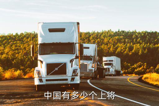 中國現役上將，中國有多少個上將